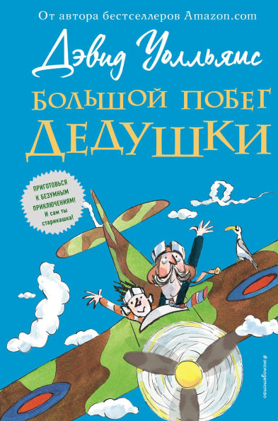 Bolshoy pobeg dedushki