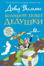 Bolshoy pobeg dedushki