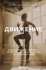 Title: Dvizhenie. Kak dostigat luchshih sportivnyh rezultatov, ne iznuryaya sebya, Author: Gretchen Reynolds