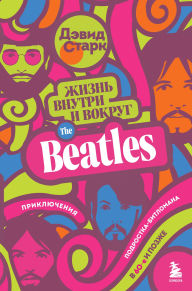 Title: Zhizn vnutri i vokrug the Beatles. Priklyucheniya podrostka-bitlomana v 60-e i pozzhe, Author: David Stark