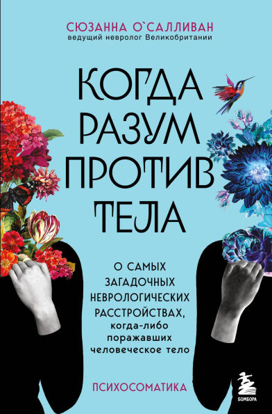 Kogda razum protiv tela. O samyh zagadochnyh nevrologicheskih rasstroystvah, kogda-libo porazhavshih chelovecheskoe telo