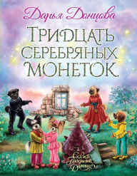 Title: Tridtsat serebryanyh monetok, Author: Darya Dontsova