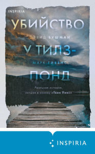 Title: Ubiystvo u Tilz-Pond. Realnaya istoriya, legshaya v osnovu «Tvin Piks», Author: David Bushman