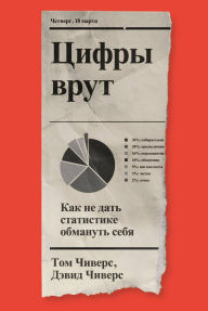 Title: Tsifry vrut. Kak ne dat statistike obmanut sebya, Author: David Chivers