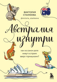 Title: Avstraliya iznutri. Kak na samom dele zhivut v strane vverh tormashkami?, Author: Viktoriya Stankeeva
