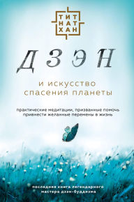 Title: Dzen i iskusstvo spaseniya planety, Author: Thich Nhat Hanh