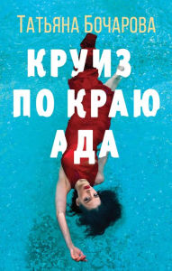 Title: Kruiz po krayu ada, Author: Tatiana Bocharova