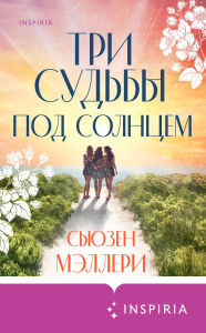 Title: Tri sudby pod solntsem: Kniga 2, Author: Susan Mallery