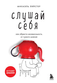 Title: Slushay sebya. Kak obresti nezavisimost ot chuzhogo mneniya, Author: Michael Leister