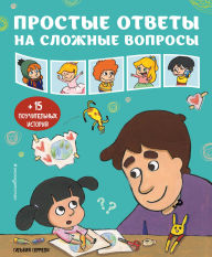 Title: Prostye otvety na slozhnye voprosy, Author: Silvia Serreli