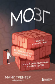 Title: MOZG. Sovety uchenogo, kak po maksimumu ispolzovat samyy sovershennyy v mire organ, Author: Mike Trenter