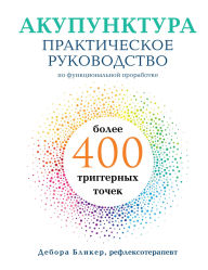 Title: Akupunktura. Prakticheskoe rukovodstvo po funktsionalnoy prorabotke bolee 400 triggernyh tochek, Author: Deborah Bleecker