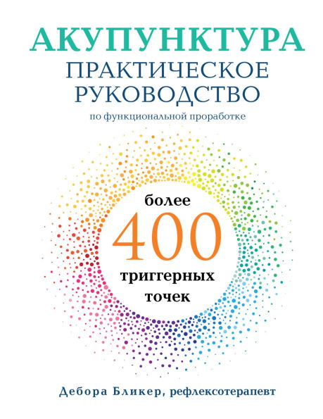 Akupunktura. Prakticheskoe rukovodstvo po funktsionalnoy prorabotke bolee 400 triggernyh tochek