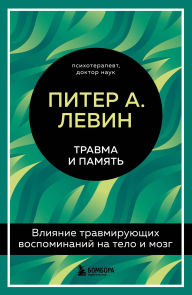 Title: Travma i pamyat. Vliyanie travmiruyuschih vospominaniy na telo i mozg, Author: Peter A. Levine