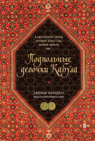 Title: Podpolnye devochki Kabula. Istoriya afganok, kotorye zhivut v muzhskom obliche, Author: Jenny Nordberg