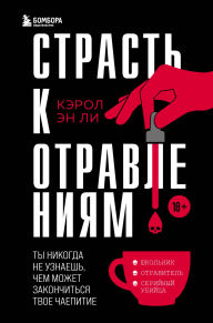 Title: Strast k otravleniyam. Ty nikogda ne uznaesh, chem mozhet zakonchitsya tvoe chaepitie, Author: Carol Ann Lee