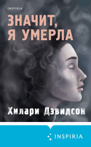 Title: Znachit, ya umerla, Author: Hilary Davidson