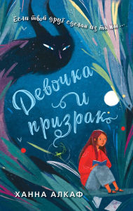 Title: Devochka i prizrak, Author: Hannah Alkaf