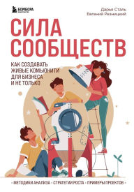 Title: Sila soobshchestv. Kak sozdavat' zhivye kom'yuniti dlya biznesa i ne tol'ko, Author: Evgeny Reznytsky
