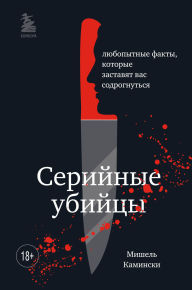 Title: Seriynye ubiytsy. Lyubopytnye fakty, kotorye zastavyat vas sodrognutsya, Author: Michelle Kaminsky