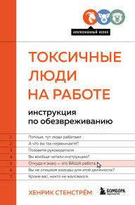Title: Toksichnye lyudi na rabote. Instruktsiya po obezvrezhivaniyu, Author: Henrik Stenström