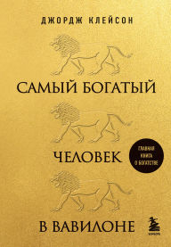 Title: Samyy bogatyy chelovek v Vavilone, Author: George Clason
