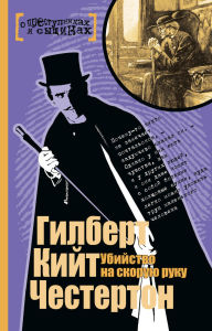 Title: Ubiystvo na skoruyu ruku, Author: G. K. Chesterton