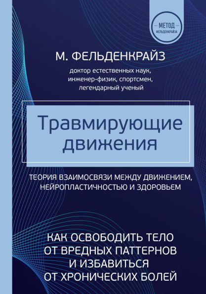 Travmiruyuschie dvizheniya. Kak osvobodit telo ot vrednyh patternov i izbavitsya ot hronicheskih boley