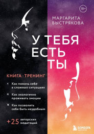 Title: U tebya est ty. Kniga-trening o tom, kak pomoch sebe v slozhnyh situatsiyah, Author: Margarita Bystryakova