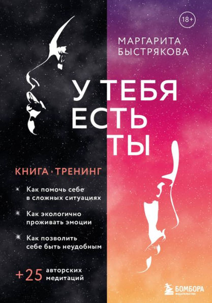 U tebya est ty. Kniga-trening o tom, kak pomoch sebe v slozhnyh situatsiyah