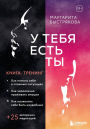 U tebya est ty. Kniga-trening o tom, kak pomoch sebe v slozhnyh situatsiyah