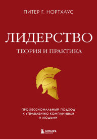 Title: Liderstvo. Teoriya i praktika. Professionalnyy podhod k upravleniyu kompaniyami i lyudmi, Author: Peter G. Northouse