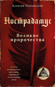 Title: Nostradamus. Velikie prorochestva, Author: Aleksey Penzenskiy