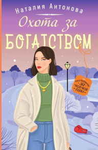 Title: Ohota za bogatstvom, Author: Natalia Antonova