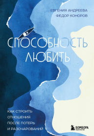Title: Sposobnost' lyubit'. Kak stroit' otnosheniya posle poter' i razocharovaniy, Author: Evgenia Andreeva