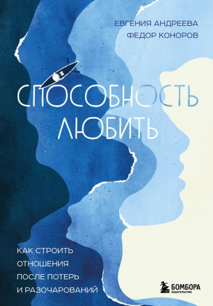 Sposobnost' lyubit'. Kak stroit' otnosheniya posle poter' i razocharovaniy