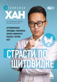 Title: Strasti po shchitovidke. Autoimmunnyy tireoidit, gipotireoz: pochemu immunitet rabotaet protiv nas?, Author: Stanislav Khan