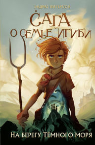 Title: Na beregu Tyomnogo morya: Kniga 1, Author: Andrew Peterson