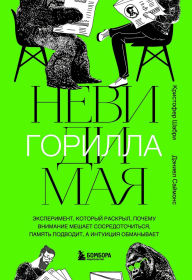 Title: Nevidimaya gorilla. Eksperiment, kotoryy raskryl, pochemu vnimanie meshaet sosredotochitsya, pamyat podvodit, a intuitsiya obmanyvaet, Author: Christopher Chabris