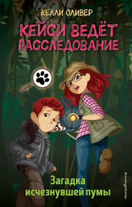 Title: Zagadka ischeznuvshey pumy: Kniga 1, Author: Kelly Oliver