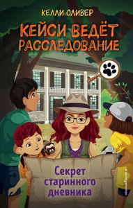 Title: Sekret starinnogo dnevnika: Kniga 2, Author: Kelly Oliver
