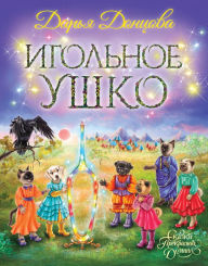 Title: Igolnoe ushko, Author: Darya Dontsova