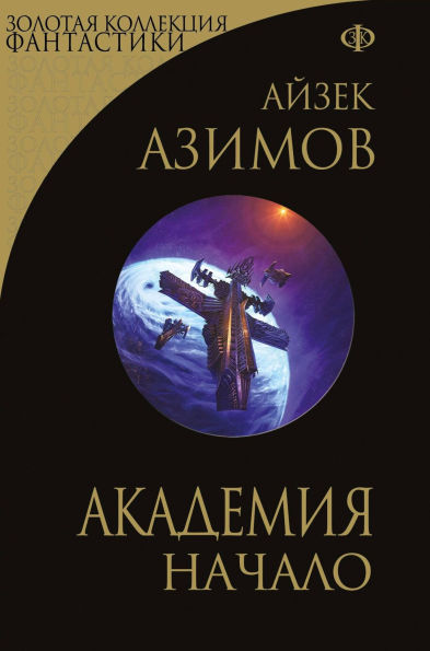 Akademiya. Nachalo: Kniga 3