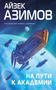 Title: Na puti k Akademii: Kniga 7, Author: Isaac Asimov