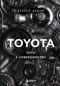 Title: TOYOTA. Put k sovershenstvu, Author: Tsunyoshi Noji