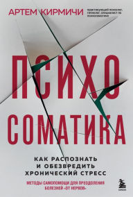 Title: Psihosomatika. Kak raspoznat' i obezvredit' hronicheskiy stress, Author: Artyom Kirmichi