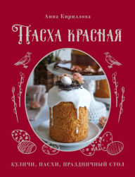 Title: Pasha krasnaya. Kulichi, pashi, prazdnichnyy stol, Author: Anna Kirillova