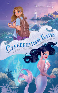 Title: Serebryanyy blik. Istoriya rusalki s serebryanoy zvezdoy, Author: Natalie Lloyd