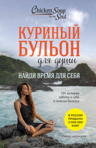 Title: Kurinyy bulon dlya dushi: Naydi vremya dlya sebya. 101 istoriya zaboty o sebe i poiske balansa, Author: Amy Newmark