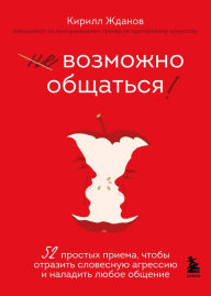 Title: Vozmozhno obschatsya! 52 prostyh priema, chtoby otrazit slovesnuyu agressiyu i naladit lyuboe obschenie, Author: Kirill ZHdanov